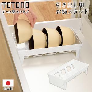 リッチェル TOTONO お椀スタンドR 食器を立てて引き出し収納 お椀 茶碗立て 対応サイズ8〜13cm 連結可能 キッチン収納 日本製 抗菌/60N◇ トトノ引き出し用:お椀