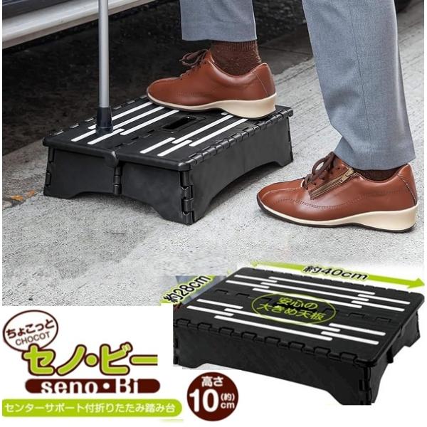 折りたたみ 踏み台 2025 センターサポート付き 脚立 ちょい乗り セノ・ビー 10cm 洗車台 ...