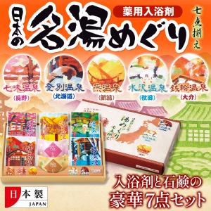 入浴剤 全国の名湯 温泉 豪華7点 ギフトセット 湯めぐり 日本製 燕 水沢 七味 鉄輪 登別 檜 桜の石けん付き 自宅で温泉 プレゼント 冬 /60N◇ 湯めぐり入浴剤