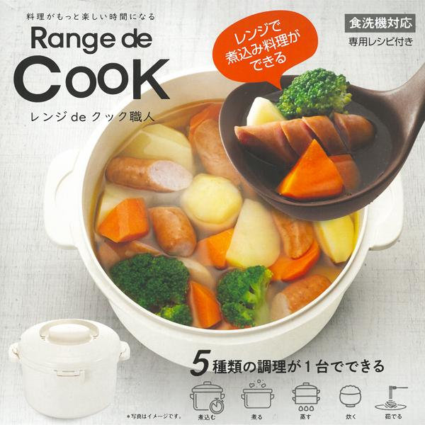 レンジdeクック職人 1台5役 深型 鍋 電子レンジ専用調理器 時短 料理 煮込み 炊飯 煮物 スー...