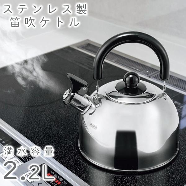 笛吹きケトル IH やかん 2.2L ステンレス ケトル シンプル 大容量 湯沸かし ガス火 コンロ...