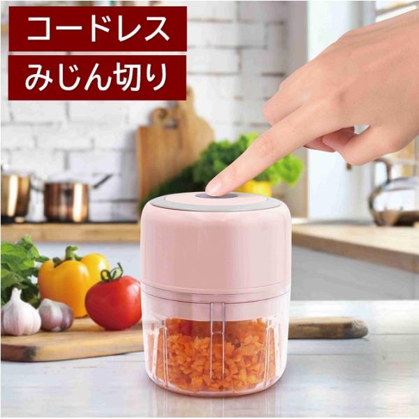 フードプロセッサー 充電式 洗いやすい コードレス 電動 フードチョッパー 時短 調理器具 みじん切...