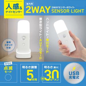 センサーライト 充電式 人感センサー ナイトライト 明暗センサー 足元灯 明るさ 5段階 自動点灯 スタンド付 ハンディライト 防災 防犯 /60N◇ 2WAYセンサーM