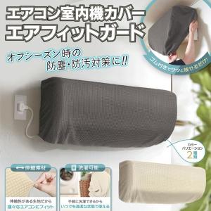 エアコンカバー 室内用 室内 室内機 全面カバ...の詳細画像1