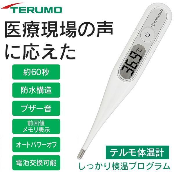 体温計 洗える 電子体温計 テルモ 正規品 スピード検温 TERUMO ET-P265WT 予測 実...