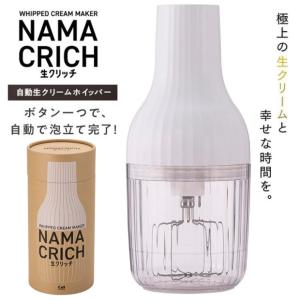 生クリッチ 貝印 NAMACRICH コードレス 生クリーム ホイップクリーム makuake 自動生クリームホイッパー プレゼント ギフト 送料無料- 60N◇ ホイッパー/JHT