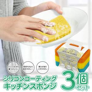 スポンジ 3個入 キッチンスポンジ 食器用 シリコン製 油汚れ 食器洗い 皿洗い 洗剤 泡切れよく 乾きやすい 弾力性 台所 たわし /60N◇ シリコンスポンジセット