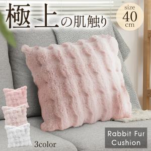 ラビットファー もこもこ クッション 40cm×40cm 触り心地 抜群 極厚 ふわふわ タッチクッション 座布団 うさぎ やわらか Moti Touch 80S◇ タッチクッション