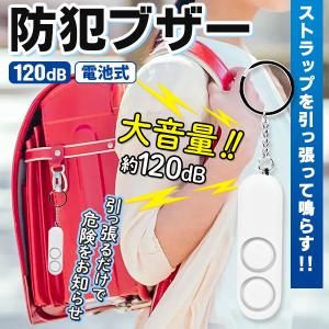 防犯アラーム 防犯ブザー 大音量 子供 防犯グッズ ランドセル ストラップ付き 小学生 女の子 男の子 キーホルダー 120db 防犯 屋外 1年保証 /60N◇ 防犯ブザーM