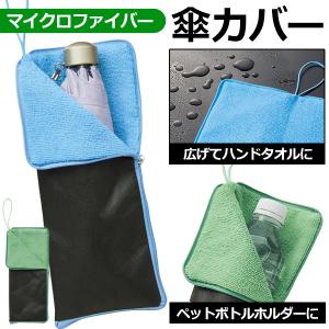折りたたみ傘 ケース 吸水 塗れない 傘 カバー 折り畳み傘 マイクロ