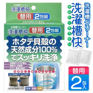 Seiei 洗濯槽快 替用 2包組 洗濯槽クリーナー 2個入 セイエイ 脱臭 消臭 除菌 ヌメリ 悪臭 ホタテ貝殻成分100％ 天然 スッキリ洗浄 /60N◇ 洗濯槽快替用