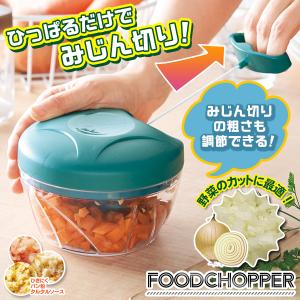 ＼あっ！という間／ フードチョッパー 手動 みじん切り フードプロセッサー フードカッター ハンディチョッパー 小型 時短 簡単 /60N◇ フードチョッパーMT