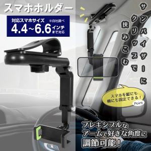 車 スマホホルダー 車用 車載ホルダー サンバイザー 携帯ホルダー 角度自在ホルダー iPhone Android 対応 カー用品 クリップ 車内 /60N◇ ホルダーHAC4642