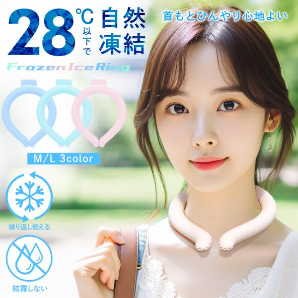 冷感リング アイスネックリング 首ひんやりグッズ PCM 自然凍結 ネッククーラー 首掛け 暑さ対策...