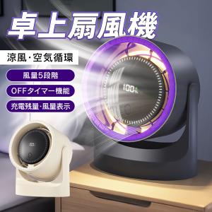 サーキュレーター 扇風機 上下首振り 省エネ 卓上扇風機 小型 充電式 タイマー LEDライト コードレス 100速ギア 軽量 パワフル送風 換気 静音 /60N◇ 液晶扇風機