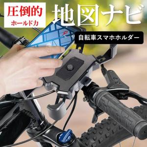 自転車用 スマホホルダー 着脱 ワンタッチ 衝撃緩和 滑り止め 伸縮アーム ロック付き 角度自在 地図 ナビ 原付 バイク iPhone Andoroid /60N◇ ホルダーHAC4718