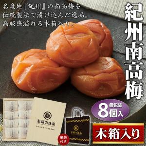 紀州南高梅 ギフトセット 木箱入り 梅干し 8個 個包装 梅ぼし はちみつ梅 和歌山県産 最高品種 高級感 南高梅 伝統的な製法 贈答用 焼酎 /60NX◇ 紀州南高梅