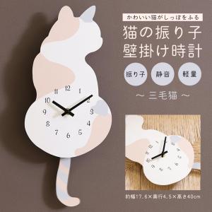 振り子時計 三毛猫 掛け時計 猫 しっぽ 振り子 壁掛け時計 静音 インテリア掛時計 スイープ ねこ ネコ おしゃれ プレゼント ギフト /60N◇ 振子時計/三毛猫