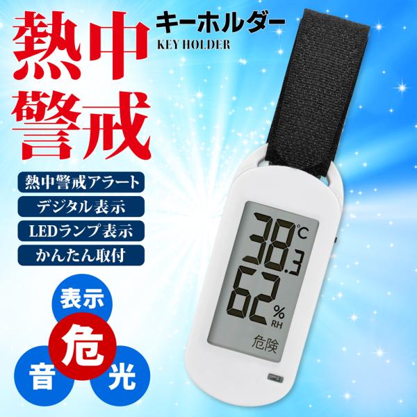 熱中症指数計 警戒アラート夏 デジタル 温度計 湿度計 アラーム キーホルダー 携帯 熱中症対策グッ...