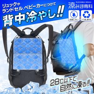 背中冷やし 背中汗対策グッズ 冷却 冷感シート リュック ベビーカー 座席 28度以下 凍結 熱中症対策 アイス クーラー 屋外 作業 /60N◇ 背中冷やし