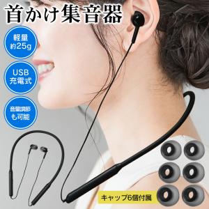 集音器 充電式 ワイヤレス 首かけ 首掛け集音器 軽量 簡単操作 高齢者 音量調節 20時間 テレビ 会話 はっきり聞こえる 両親 プレゼント /60N◇ 首掛け集音器