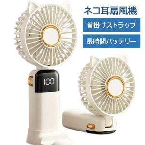 扇風機 小型 ハンディファン 手持ち扇風機 ネコ耳 卓上扇風機 静音 ネックストラップ 充電式 首かけ扇風機 カラビナ 風量調整 液晶モニター /60N◇ 猫ファンIX