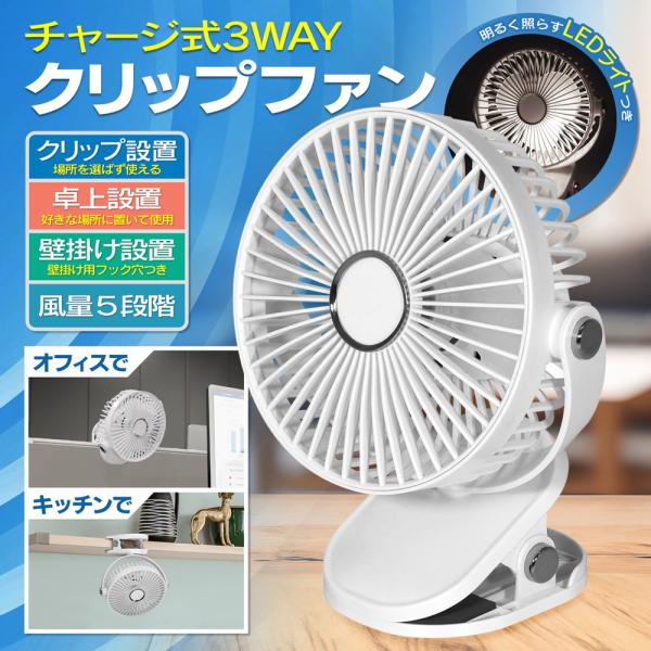 扇風機 クリップファン 3WAY 挟める 壁掛け 置き型 充電式 卓上 風量5段階 ライト付き デス...
