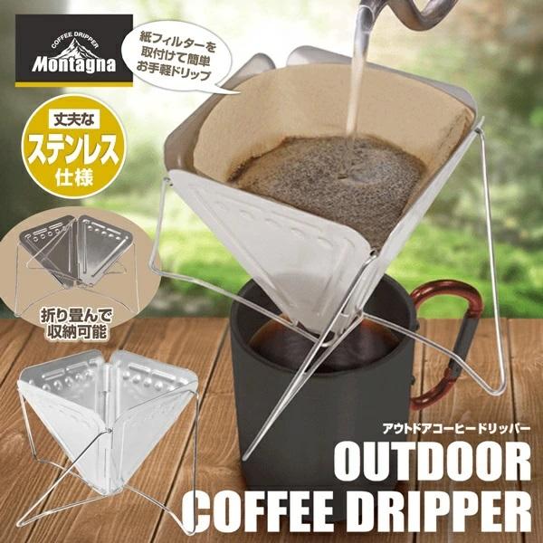 コーヒードリッパー ステンレス製 アウトドア キャンプ くり返し使える ドリッパー 折りたたみ コー...