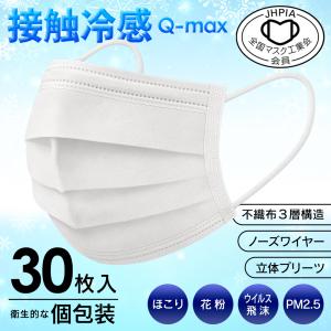 マスク 不織布 30枚 冷感 1枚ずつ個包装 立体マスク 不織布マスク 小顔 大人用 接触冷感 ふつうサイズ すっぴん隠し マスク 息苦しさ軽減 /60N◇ 30P冷感マスク