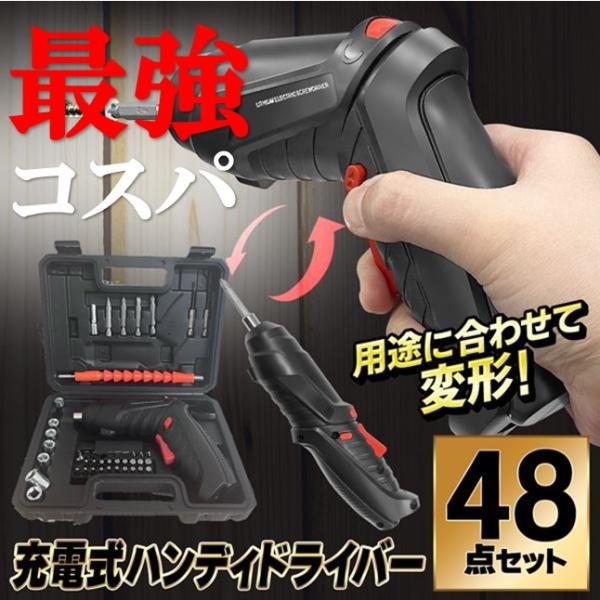 【コスパ最高80%OFF】電動ドライバー 48点セット 小型 電動ドリル 電動工具 ドリルドライバー...