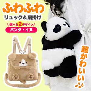 リュックサック パンダ 犬 3WAY 肩掛け リュック ポーチ バッグ ふわふわ 背負える アニマル 大人 子供 かわいい 推しバッグ マグネット開閉 /60N◇ リュックHY