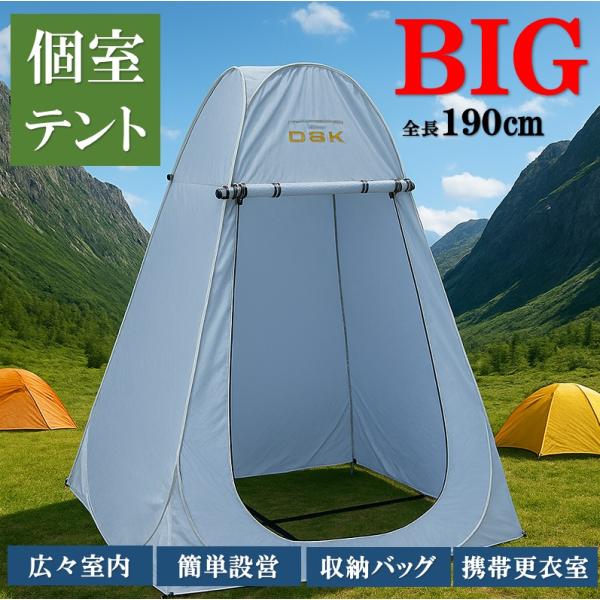 【残りわずか】テント 着替え用テント 設営簡単 BIG ワンタッチテント 個室 プライバシー 簡易ト...