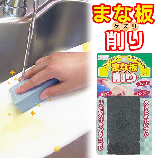 まな板削り 磨き 木製 まな板 丸いまな板 水だけ 汚れ落とし 日本製 スポンジ 研磨剤 まないた ...