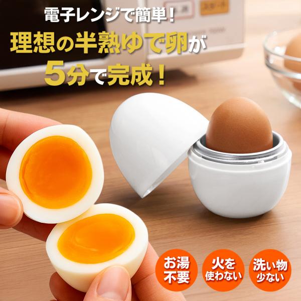 ゆで卵メーカー 爆買 電子レンジ専用調理器 5分で完成 硬さ調整 ゆでたまご メーカー 半熟 簡単 ...