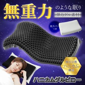 枕 ハニカム構造 高反発 肩こり 低反発枕 ジェル枕 まくら 快眠枕 洗える枕カバー ハニカムゲル枕 高さ調節 無重力 通気性 80S◇ ハニカムゲルピロー