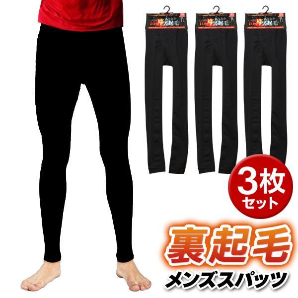 【1枚794円】メンズスパッツ 3枚セット 暖かい 冬用 黒 タイツ 裏起毛 9分丈 防寒着  スポ...