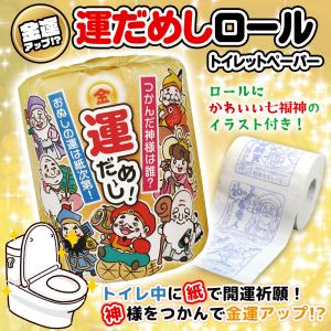 開運 トイレットペーパー 2026 金運占い ロールダブル 30m 七福神 ラッキー 縁起物 プリント 運だめし 神様 毎日 おもしろ 記念品 景品 /60N◇ 運だめしロール
