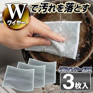 ワイヤーふきん キッチンクロス ふきん 3枚セット 両面ダブル仕様 しつこい油汚れ コゲつき 頑固汚れ 防油 耐久性 繰り返し使用 /60N◇ Wワイヤークロス:3枚