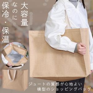 ショッピングバッグ 保冷 保温 ＼ 当店女性スタッフ一押し ／ 大きめ トートバッグ 大容量 麻 メンズ レディース 肩掛け エコバッグ おしゃれ /60N◇ 横型バッグ