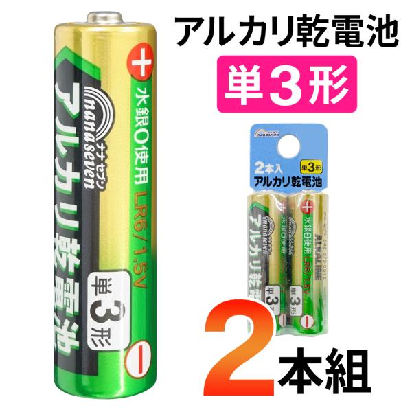【数量限定！最安挑戦！破格55円！】電池 アルカリ乾電池 単3 アルカリ電池 2本入り パック 単3...