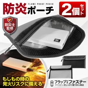 【2個セット】 防災士監修 耐火バッグ セキュリティーバッグ 火事 火災 貴重品 モバイルバッテリー 収納 旅行 出張 防災 動画あり 送料無料 2MX◇ 防炎ポーチ2個