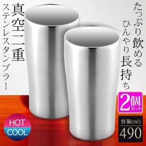 【2個】タンブラー 保冷 保温 2個セット 490ml 真空ステンレス タンブラー ペア コップ 結露しない 真空二重構造 ステンレスタンブラー /60N◇ タンブラーUC2個