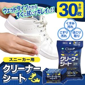 【30枚】靴クリーナー スニーカークリーナー 10枚×3個セット 艶出し 汚れ落とし ウェットシート 水不要 スニーカー スポーツ 携帯 防汚 靴 /60N◇ Claraシート