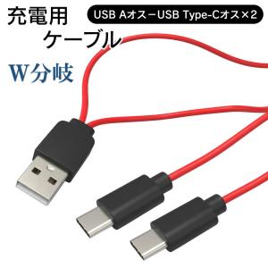 Type-cケーブル 2台同時充電ケーブル USBケーブル 最大3A 高速 iPhone16 56kΩ抵抗 iPhone Android iPhone15 16Plus 充電器 タイプC /60N◇ タイプC2股ケーブル