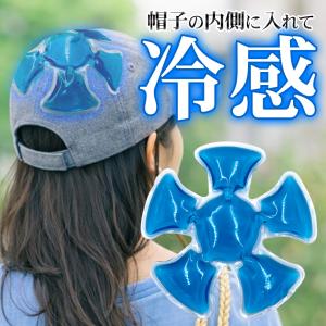 帽子用 冷却パッド 頭を冷やす クールパッド ひんやり 冷感 冷却シート 頭 キャップ 帽子 ヘルメット 自転車 スポーツ 熱中症 暑さ対策 /60N◇ クールキーパー