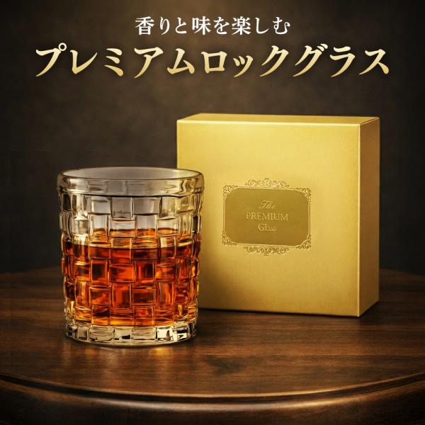 ロックグラス ウイスキー 高級感 重厚感 大人 プレミアムグラス ガラス製 ウイスキーグラス レトロ...