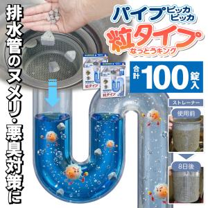 【100錠】なっとうキング パイプ ピッカ！ピッカ！排水管用洗浄剤 粒タイプ 50錠入×2 排水管 ヌメリ 悪臭 分解 日本製 浴室 台所 掃除 /60N◇ パイプピッカ2個