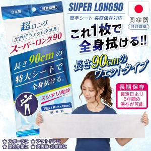 スーパーロングタオル 全身 体拭き 次世代ウエットタオル 超ロング 90cm 厚手 大判 特大サイズ 特許取得 防災 ボディシート 日本製 キャンプ /60N◇ 90タオル