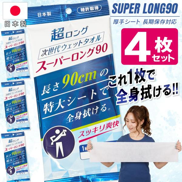 【4枚】スーパーロングタオル 体拭き 4枚セット 厚手 ウェットタオル 超ロング 90cm 全身 大...