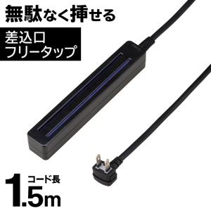 電源タップ コンセントタップ 延長コード 〜9個口 延長ケーブル 1.5m 省スペース 過電流保護 安全設計 アダプター対応 L型プラグ ほこり防止 /60N◇ 差す1.5m黒